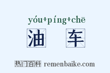 油軿车是什么意思的图片